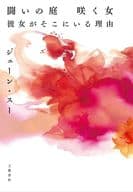 <<伝記>> 闘いの庭 咲く女 彼女がそこにいる理由