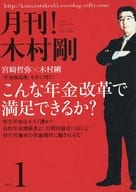 <<社会>> 月刊！木村剛 vol.1 こんな年金改革で満足できるか？