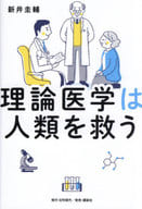 <<医学>> 理論医学が人類を救う / 新井圭輔