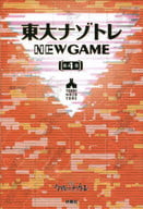 <<諸芸・娯楽>> 東大ナゾトレ NEW GAME 第4巻