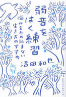 <<キリスト教>> 弱音をはく練習 / 沼田和也