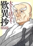 <<仏教>> 大きな活字で歎異抄 超訳現代語訳 / 山口謠司