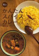 <<家政学・生活科学>> 旬のかんたんスパイスカレー