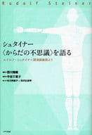 <<医学>> シュタイナー＜からだの不思議＞を語る