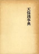 <<日本史>> ケース付)天保銭事典 / 瓜生有伸
