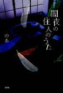 <<日本文学>> 闇夜の住人のうた