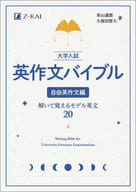 <<教育>> 大学入試 英作文バイブル 自由英作文編  / 米山達郎 / 久保田智大