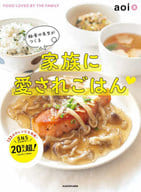 <<レシピ>> 給食の先生がつくる家族に愛されごはん / aoi