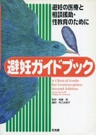 <<医学>> 避妊ガイドブック / 我妻
