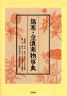 <<医学>> 傷寒・金匱薬物事典