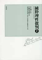 <<西洋哲学>> 純粋理性批判 上