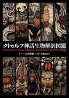 <<諸芸・娯楽>> 空想解剖図鑑 クトゥルフ神話生物解剖図鑑 / 山田剛毅