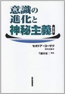 <<宗教・哲学・自己啓発>> 意識の進化と神秘主義 第二版 / セオドア・ローザク