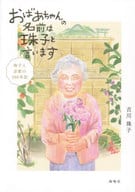 <<伝記>> おばあちゃんの名前は珠子と言います / 吉川珠子