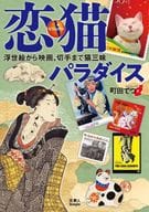 <<諸芸・娯楽>> ビジュアル恋猫パラダイス 浮世絵から映画、切手まで猫三味