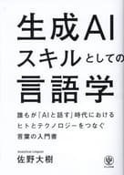 <<言語>> 生成AIスキルとしての言語学 / 佐野大樹