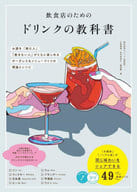 <<レシピ>> 飲食店のためのドリンクの教科書 お酒を「飲む人」「飲まない人」がともに楽しめる ボーダレスなメニューづくりの理論とレシピ / 片倉康博 / 田中美奈子