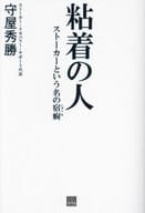 <<社会>> ストーカーという宿痾