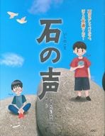 <<絵本>> 石の声 / あんがいおまる / うた