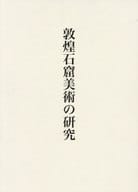 <<絵画>> 敦煌石窟美術の研究 / 濱田瑞美