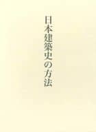 <<建築学>> 藤井恵介著作集1 日本建築史の方法