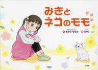 <<絵本>> みきとネコのモモ / きみのももか / MIKI