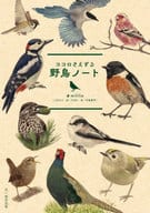 <<生物科学・一般生物学>> 野鳥ノート / mililie / YUKI