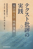 <<その他諸国エッセイ・随筆>> テクスト批評の実践-英語圏文学・映画・漫画 / 金子幸男 / 真田