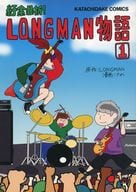 <<音楽>> 紆余曲折！LONGMAN物語1 / さわ