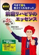<<医学>> 今まで誰も教えてくれなかった 新井式前庭リハビリのエッセンス / 新井基洋