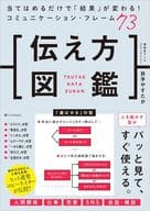 <<社会科学>> 伝え方図鑑 / 井手やすたか