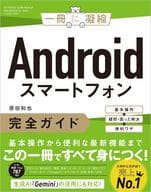 <<情報科学>> スマートフォン完全ガイド Android対応 / 原田和也