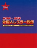 <<スポーツ・体育>> 新日本・全日本 外国人レスラー烈伝 Vol.1(新日本・全日本 外国人レスラー烈伝 Vol.1付録)