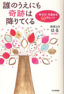 <<心理学>> 誰のうえにも奇跡は降りてくる 「幸せ力」