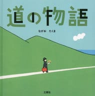 <<絵本>> 道の物語 / ながおたくま