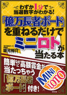 <<商業>> 付録付「億万長者ボード」を重ねるだけでミニロトが当たる本