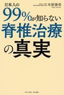 <<医学>> 日本人の99%が知らない「脊椎治療」の真実 / 木原俊壱