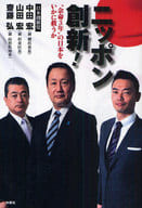 <<政治>> ニッポン創新! “余命3年”の日本をいか / 中田宏