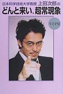 <<演劇>> 日本科学技術大学教授・上田次郎のどんと来い、超常現象 V・I・P用