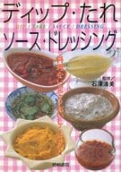 <<料理・グルメ>> ディップ・たれ・ソース・ドレッシング / 石澤清美