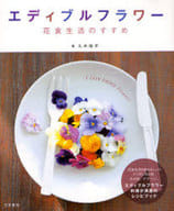 <<料理・グルメ>> エディブルフラワー 花食生活のすすめ / 久木倫子