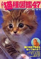 <<畜産業>> 人気の猫種図鑑47 猫の特徴や性格を知って、触れ合う