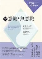 <<心理学>> 意識と無意識 / C・G・ユング / E・ファルツェーダー