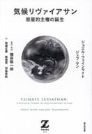 <<哲学>> 気候リヴァイアサン / ジョエル・ウェインライト / ジェフ・マン