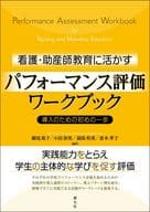 <<医学>> 看護・助産師教育に活かすパフォーマンス評価ワークブック / 細尾 萌子 / 小田 初美