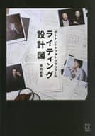 <<写真>> ポートレートフォトグラファーのライティング設計図 / 須田卓馬