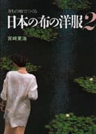 <<家政学・生活科学>> きもの地でつくる日本の布の洋服 2