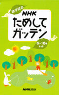 <<家政学・生活科学>> 雑学読本 NHKためしてガッテン 全5巻