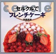 <<料理・グルメ>> セルクルでフレンチケーキ / 斉藤美穂