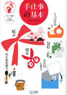 <<家政学・生活科学>> 親子でまなぶ 手仕事の基本
